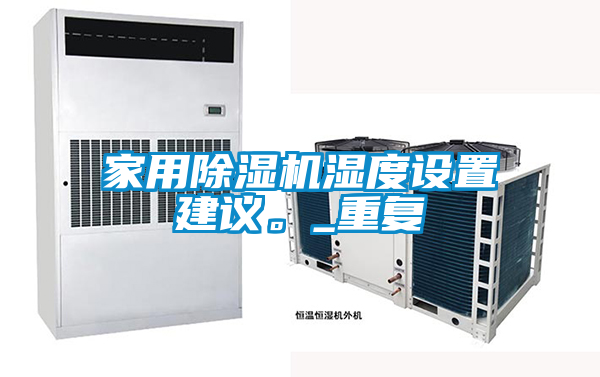 家用除濕機(jī)濕度設(shè)置建議。_重復(fù)