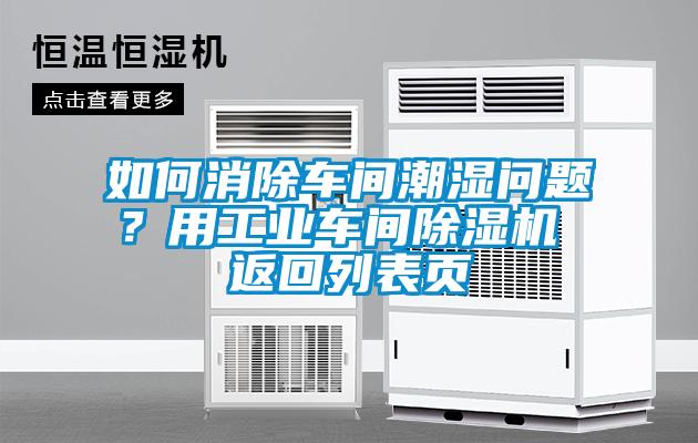 如何消除車間潮濕問題？用工業(yè)車間除濕機 返回列表頁
