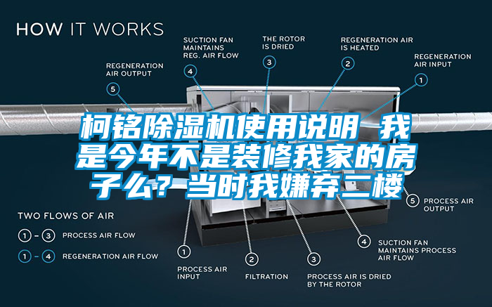 柯銘除濕機(jī)使用說(shuō)明 我是今年不是裝修我家的房子么？當(dāng)時(shí)我嫌棄二樓