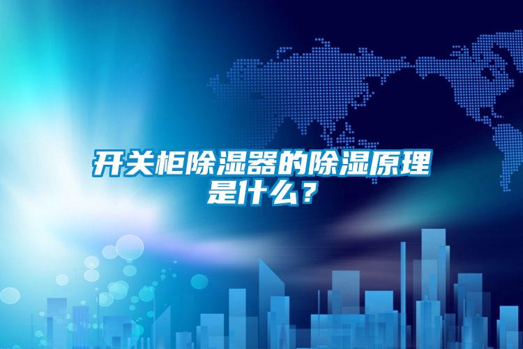 開關(guān)柜除濕器的除濕原理是什么？