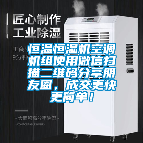 恒溫恒濕機(jī)空調(diào)機(jī)組使用微信掃描二維碼分享朋友圈，成交更快更簡(jiǎn)單！
