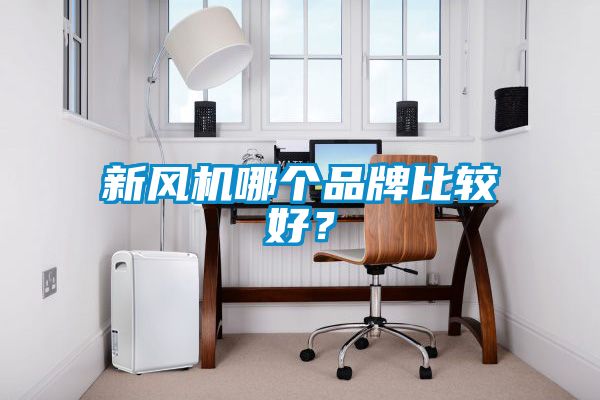 新風(fēng)機(jī)哪個(gè)品牌比較好？