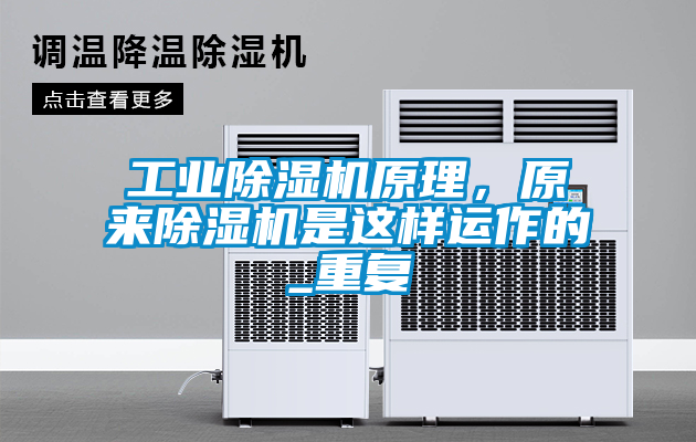 工業(yè)除濕機原理，原來除濕機是這樣運作的_重復