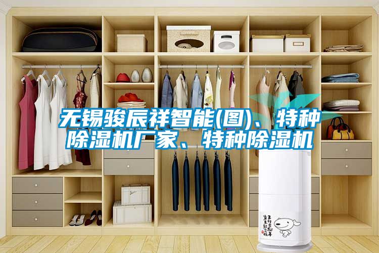 無錫駿辰祥智能(圖)、特種除濕機廠家、特種除濕機