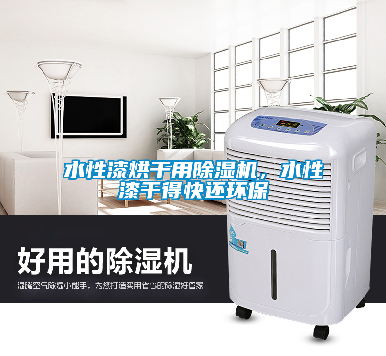 水性漆烘干用除濕機，水性漆干得快還環(huán)保