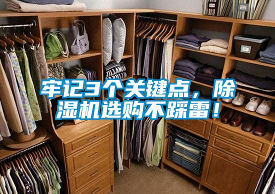牢記3個關(guān)鍵點，除濕機選購不踩雷！