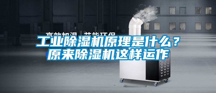 工業(yè)除濕機(jī)原理是什么？原來除濕機(jī)這樣運(yùn)作