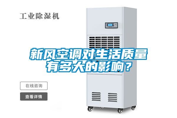 新風空調(diào)對生活質(zhì)量有多大的影響？