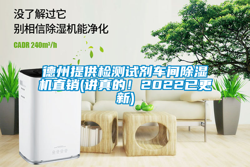 德州提供檢測試劑車間除濕機直銷(講真的！2022已更新)