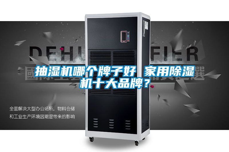 抽濕機哪個牌子好 家用除濕機十大品牌？