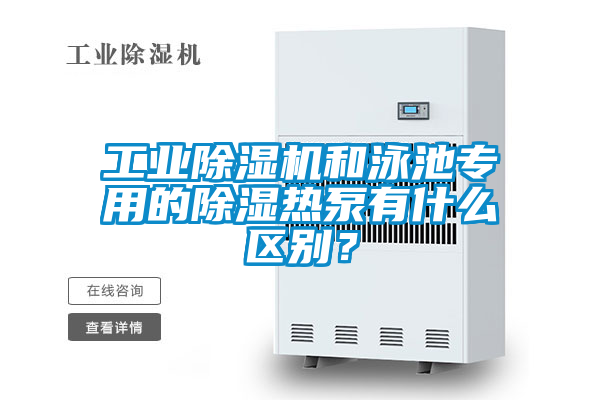 工業(yè)除濕機(jī)和泳池專用的除濕熱泵有什么區(qū)別？