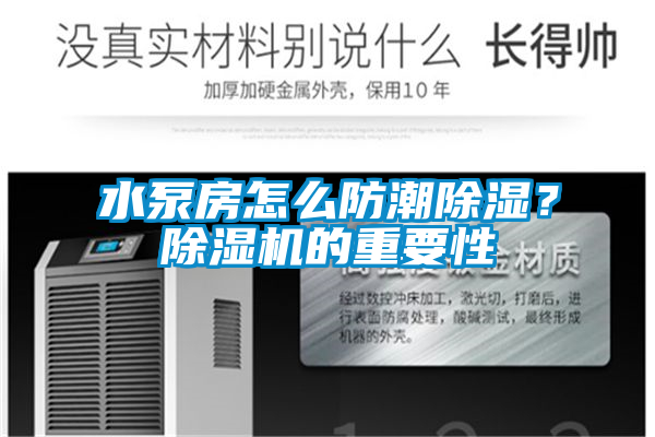 水泵房怎么防潮除濕？除濕機的重要性