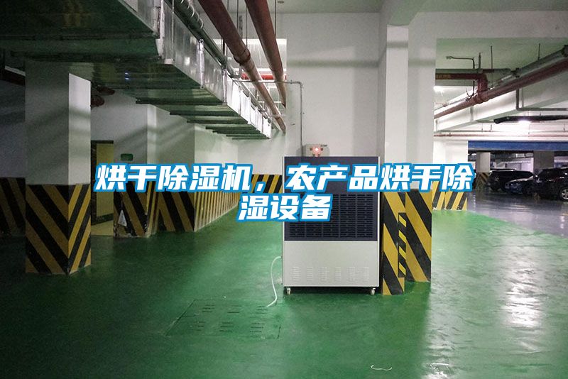 烘干除濕機，農產品烘干除濕設備