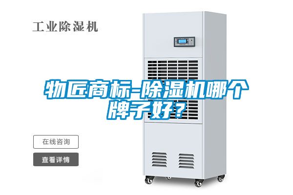 物匠商標-除濕機哪個牌子好？