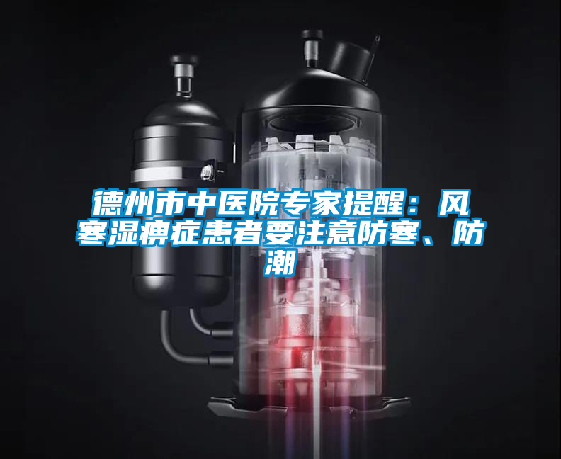 德州市中醫(yī)院專家提醒：風(fēng)寒濕痹癥患者要注意防寒、防潮