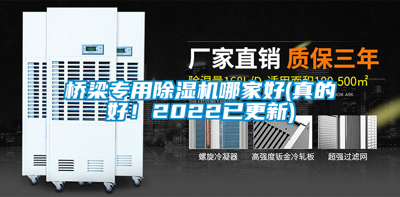 橋梁專用除濕機(jī)哪家好(真的好！2022已更新)