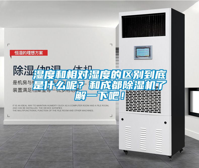 濕度和相對(duì)濕度的區(qū)別到底是什么呢？和成都除濕機(jī)了解一下吧！