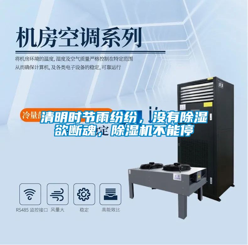 清明時節(jié)雨紛紛，沒有除濕欲斷魂，除濕機不能停