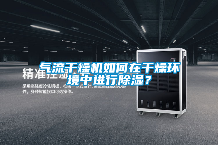 氣流干燥機(jī)如何在干燥環(huán)境中進(jìn)行除濕？