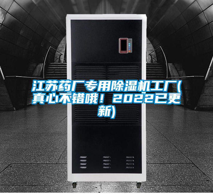 江蘇藥廠專(zhuān)用除濕機(jī)工廠(真心不錯(cuò)哦！2022已更新)