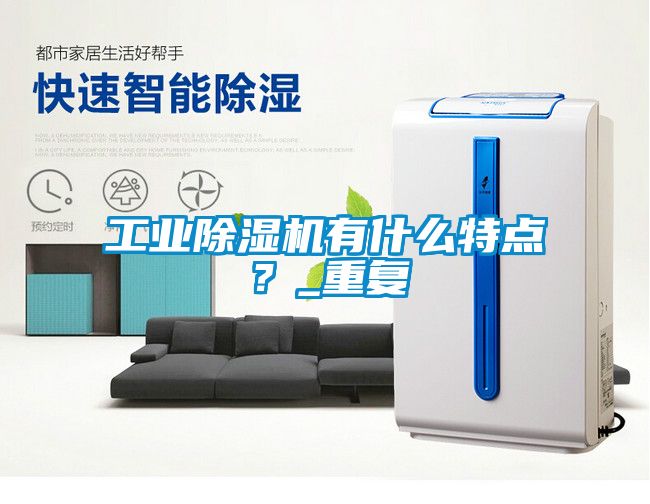 工業(yè)除濕機(jī)有什么特點(diǎn)？_重復(fù)