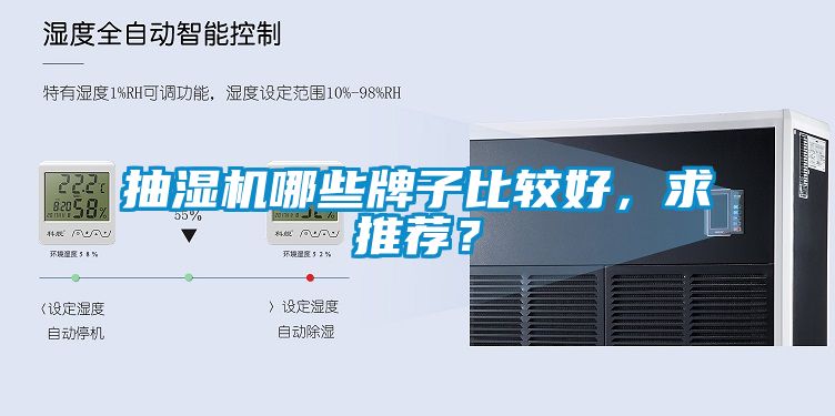 抽濕機(jī)哪些牌子比較好，求推薦？