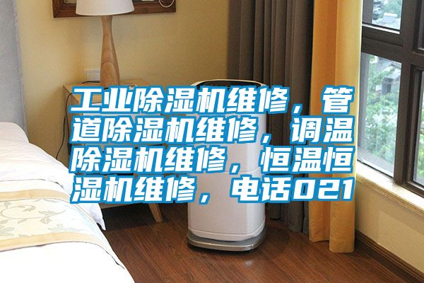 工業(yè)除濕機(jī)維修，管道除濕機(jī)維修，調(diào)溫除濕機(jī)維修，恒溫恒濕機(jī)維修，電話021