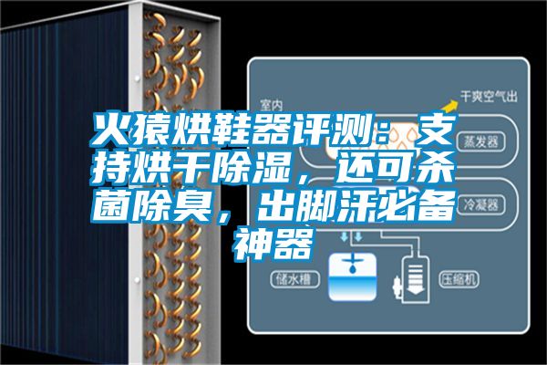 火猿烘鞋器評測：支持烘干除濕，還可殺菌除臭，出腳汗必備神器
