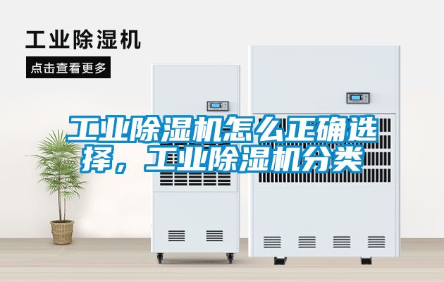 工業(yè)除濕機怎么正確選擇，工業(yè)除濕機分類