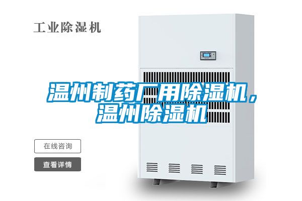 溫州制藥廠用除濕機，溫州除濕機