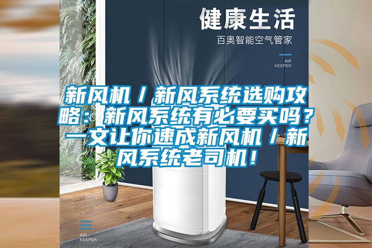 新風機／新風系統(tǒng)選購攻略：新風系統(tǒng)有必要買嗎？一文讓你速成新風機／新風系統(tǒng)老司機！