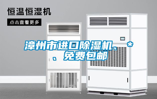 漳州市進口除濕機、＊、免費包郵