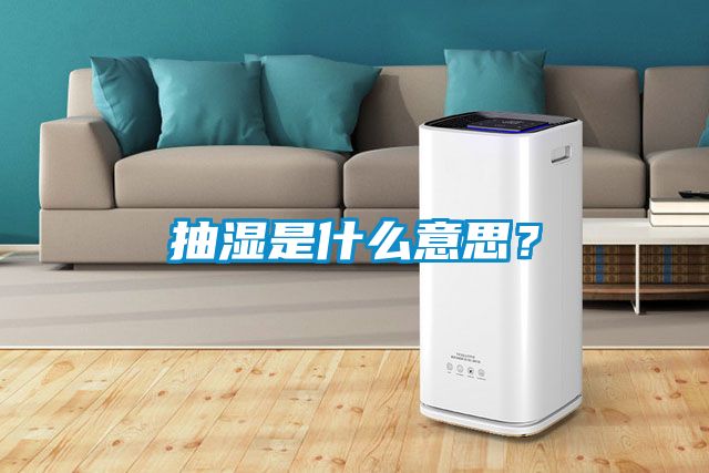 抽濕是什么意思？