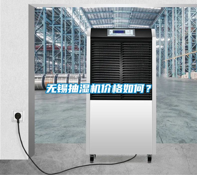 無錫抽濕機價格如何？