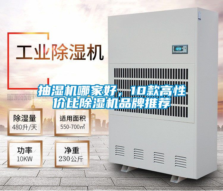 抽濕機(jī)哪家好，10款高性價(jià)比除濕機(jī)品牌推薦