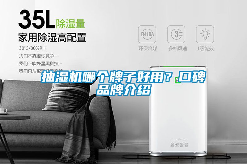 抽濕機(jī)哪個牌子好用？口碑品牌介紹