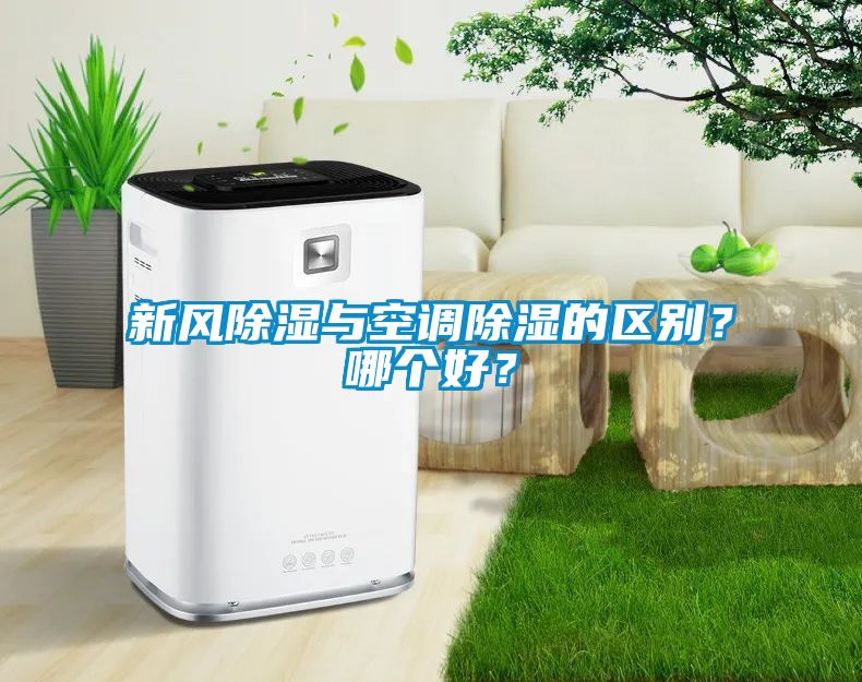 新風除濕與空調除濕的區(qū)別？哪個好？