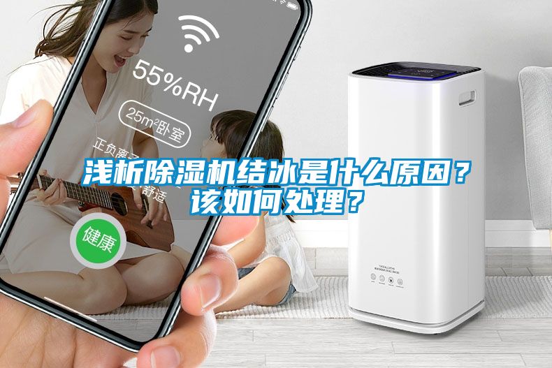 淺析除濕機(jī)結(jié)冰是什么原因？該如何處理？