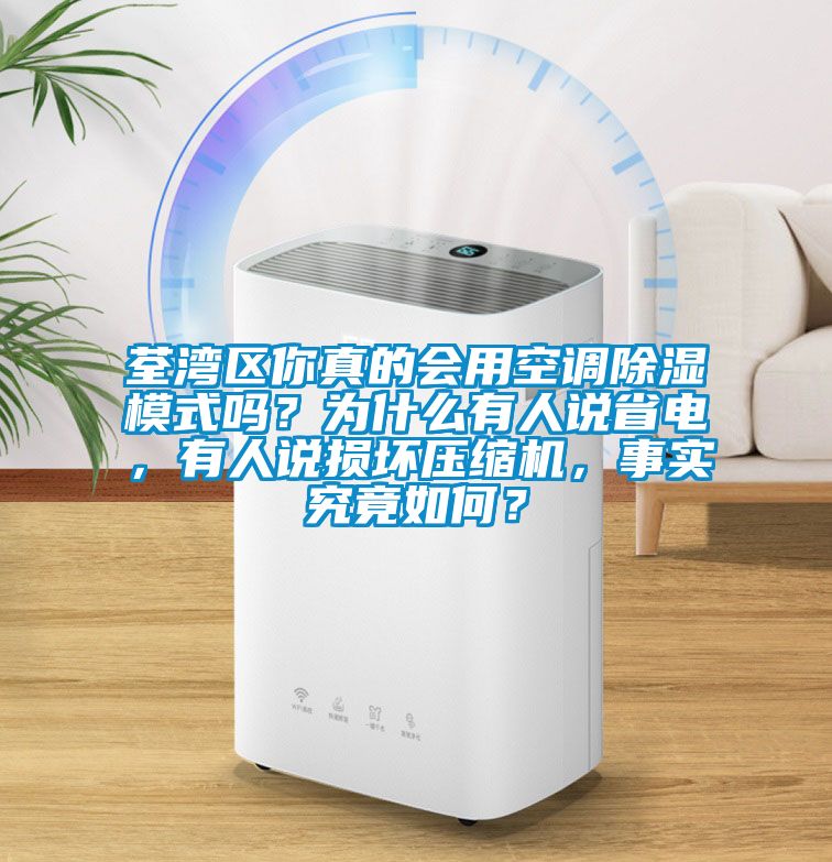 荃灣區(qū)你真的會用空調(diào)除濕模式嗎？為什么有人說省電，有人說損壞壓縮機，事實究竟如何？