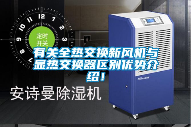 有關(guān)全熱交換新風(fēng)機(jī)與顯熱交換器區(qū)別優(yōu)勢介紹！