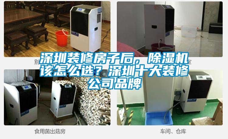 深圳裝修房子后，除濕機該怎么選？深圳十大裝修公司品牌