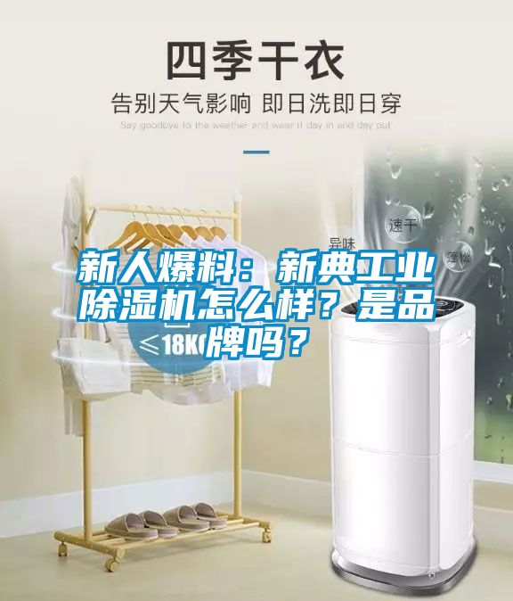 新人爆料：新典工業(yè)除濕機怎么樣？是品牌嗎？