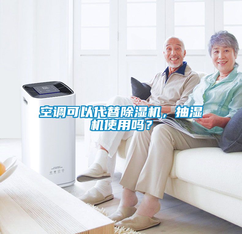 空調(diào)可以代替除濕機(jī)，抽濕機(jī)使用嗎？