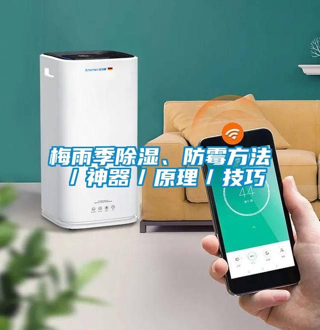 梅雨季除濕、防霉方法／神器／原理／技巧