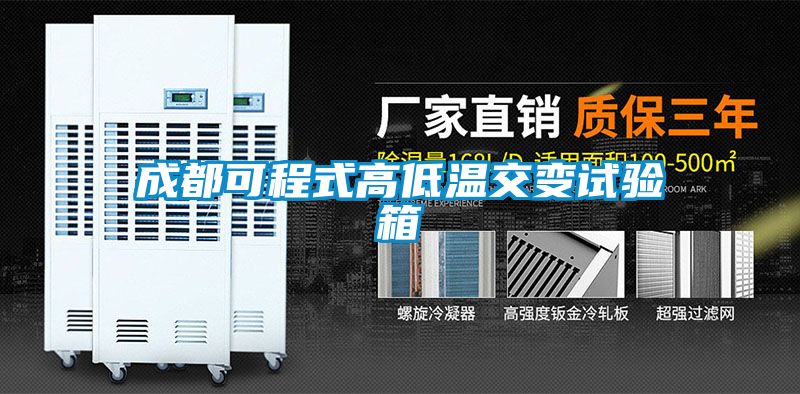 成都可程式高低溫交變試驗(yàn)箱