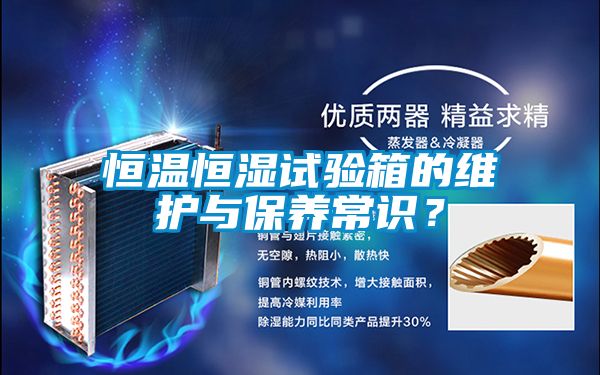 恒溫恒濕試驗(yàn)箱的維護(hù)與保養(yǎng)常識(shí)？