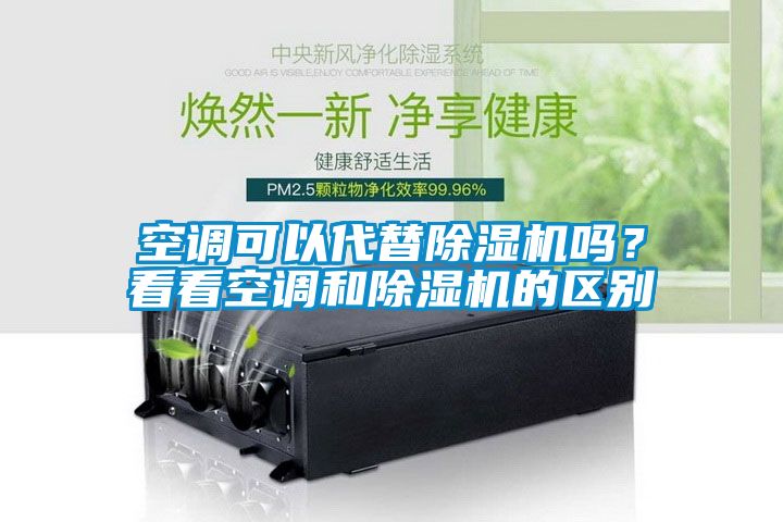空調可以代替除濕機嗎？看看空調和除濕機的區(qū)別