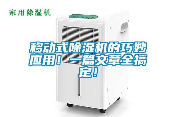 移動(dòng)式除濕機(jī)的巧妙應(yīng)用！一篇文章全搞定！