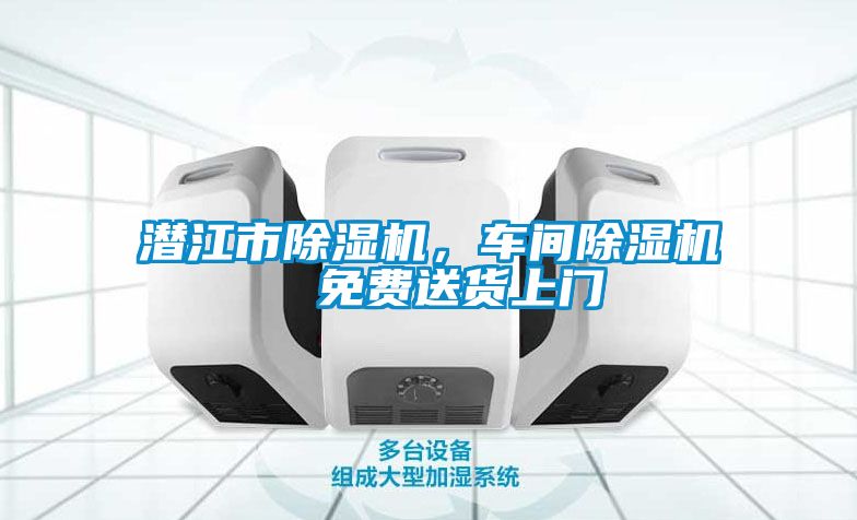潛江市除濕機，車間除濕機  免費送貨上門