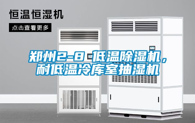 鄭州2-8℃低溫除濕機，耐低溫冷庫室抽濕機